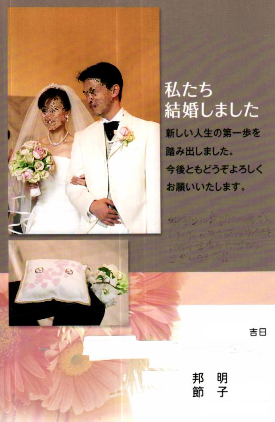 結婚報告ハガキ